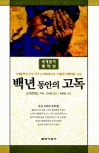 백년 동안의 고독(현대세계문학명작선집)